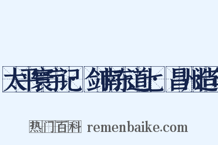 太平寰宇记·剑南东道七·昌州造句是什么意思的图片